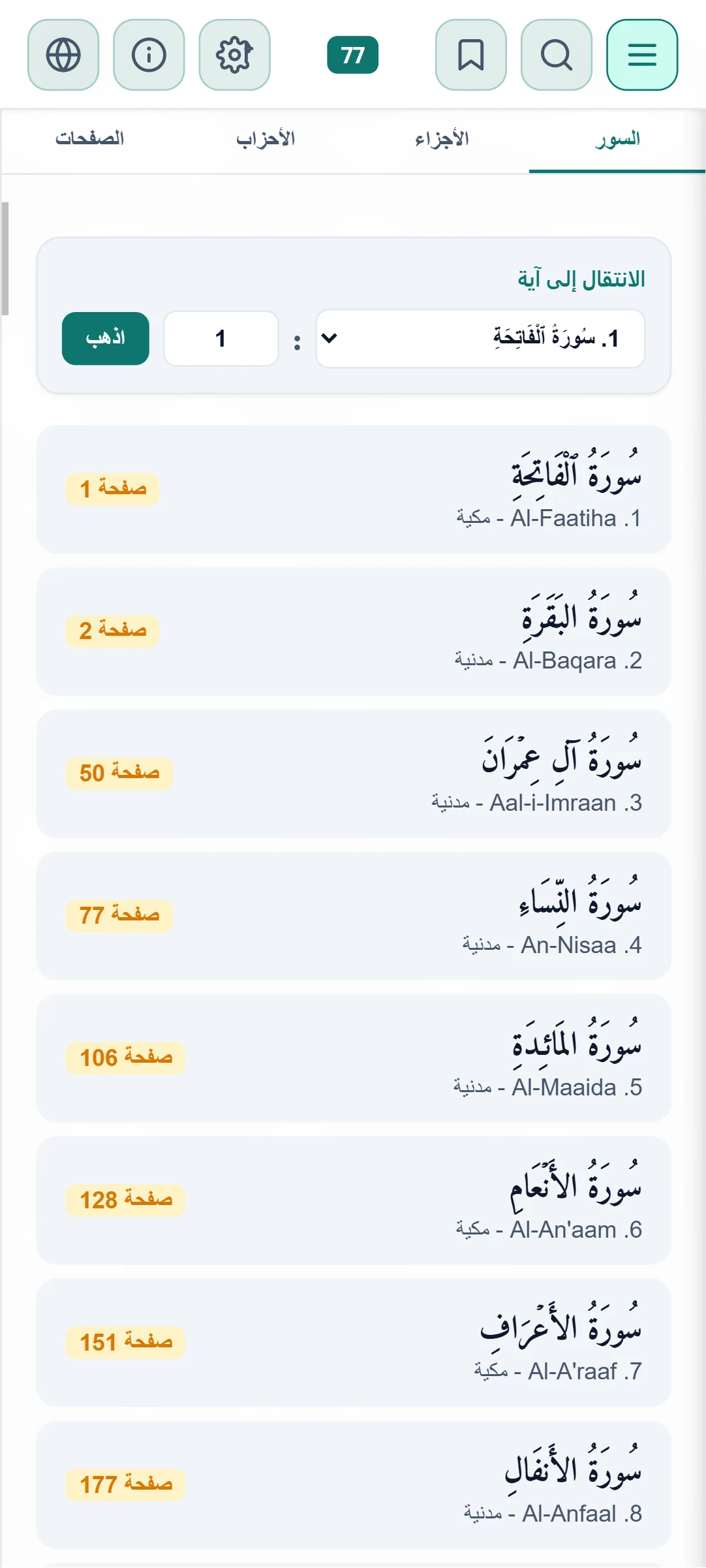 The Noble Quran - Warsh Nafi' screenshot
